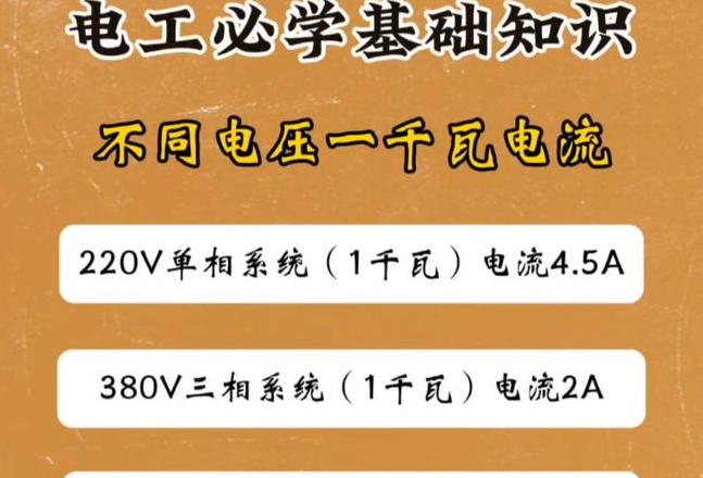 4.5千瓦设备电流计算及铜线粗细选择指南