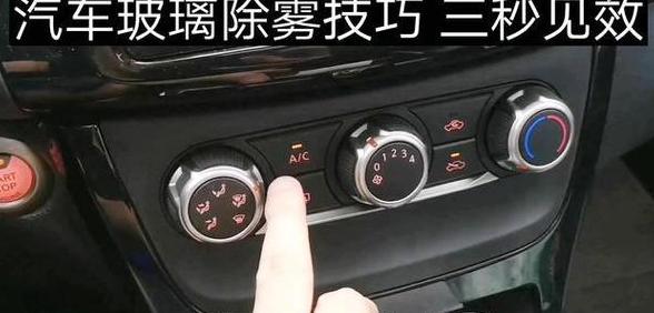 斯柯达明锐空调除霜除雾操作指南