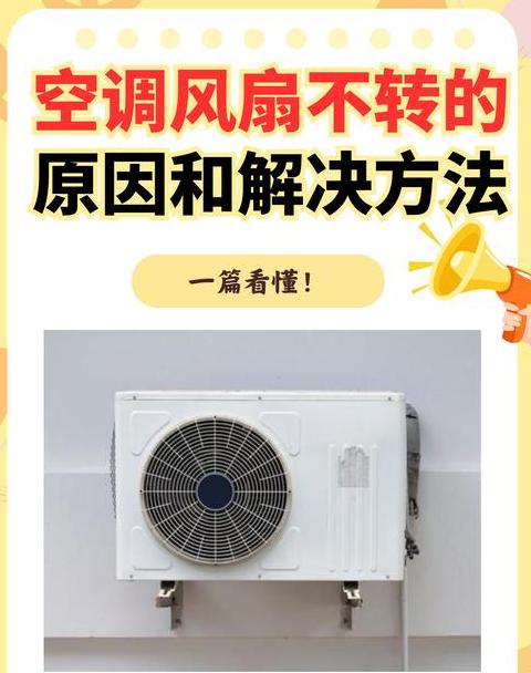 空调外机不停转动原因解析