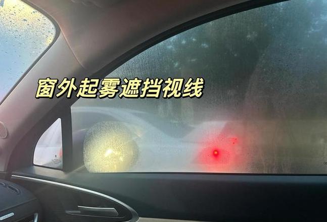 夏季车窗起雾原因解析