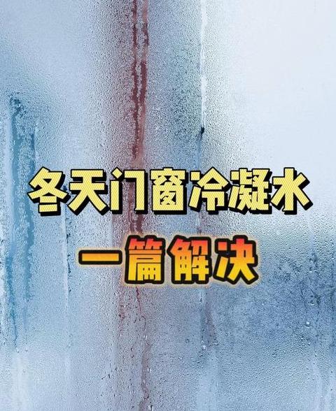 冬季窗户起雾水珠处理指南
