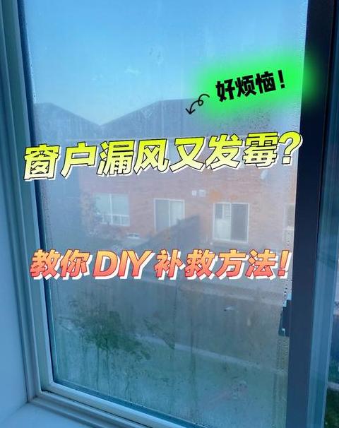 窗户漏风处理攻略及三层玻璃冷凝水问题解答