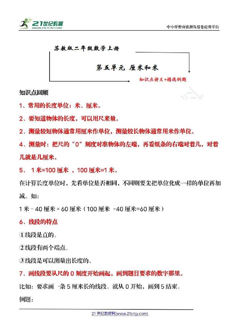 二年级必懂：米与厘米长度单位及线段概念