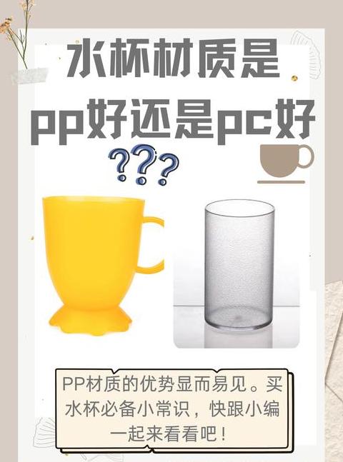PC PP材质水杯安全使用指南