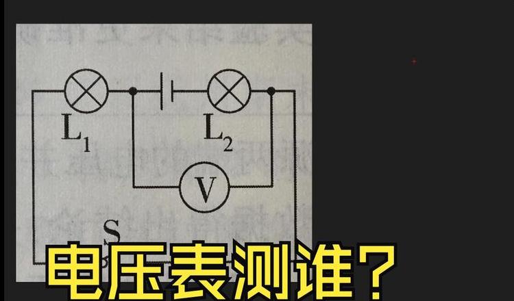 电压表检测电路故障详解