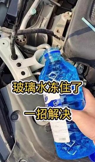 冬季玻璃水冻住怎么办？安全攻略与解冻方法