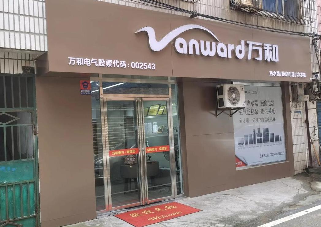 万和热水器/壁挂炉售后电话及维修费用详解