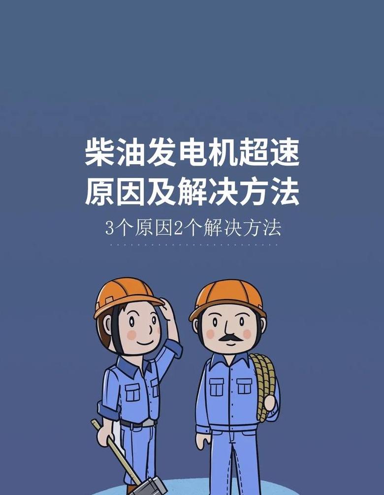 发电机过速处理与停机原因解析