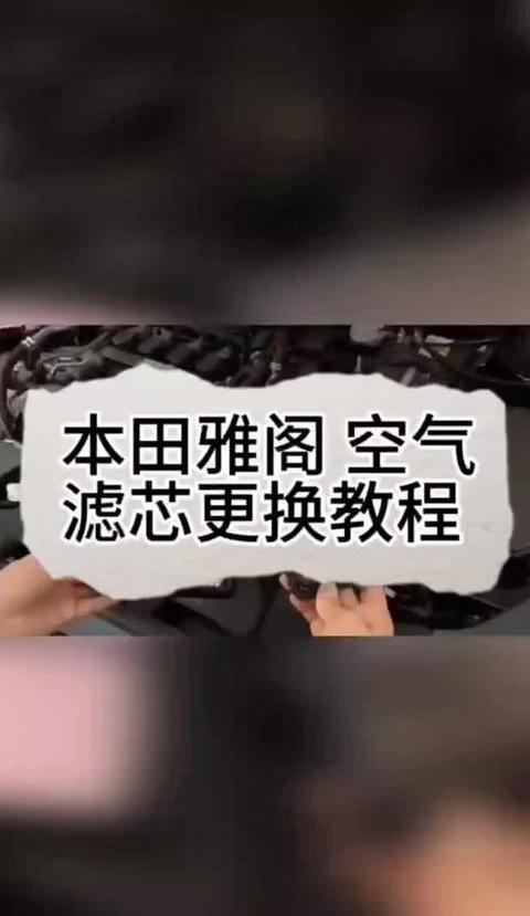本田雅阁空调滤芯更换周期及教程详解