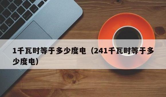 冰箱日耗电量解析及48V140Ah电池充电能耗计算