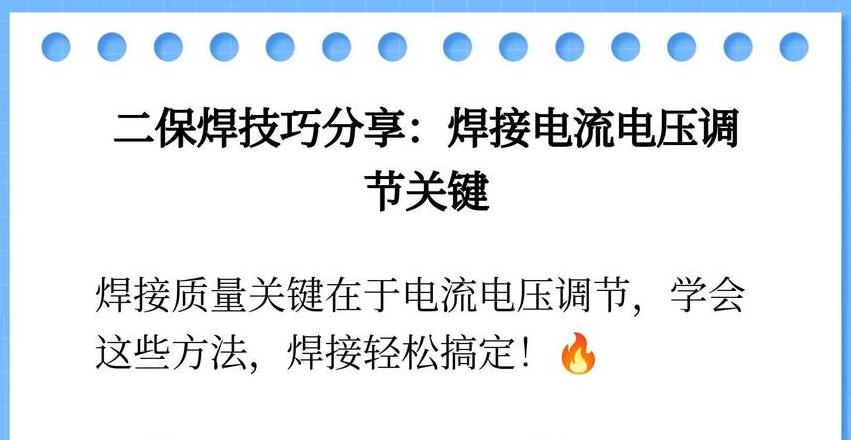 二保焊机调试与调节技巧详解
