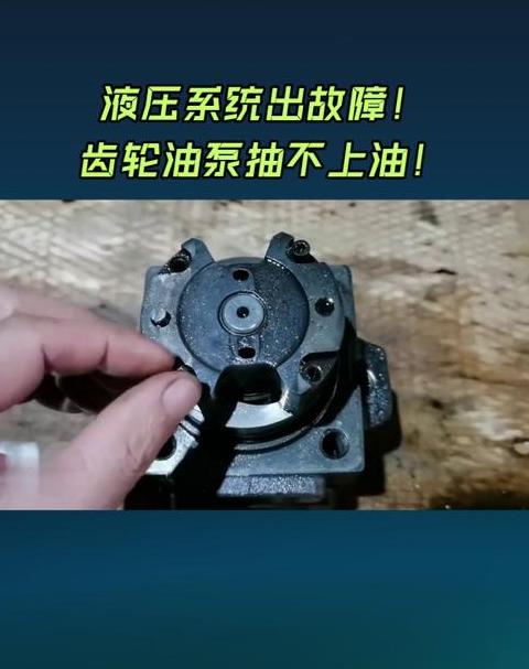 手油泵泵不上油故障排查及维修攻略