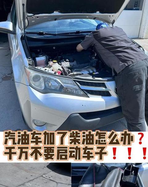 汽油车误加柴油，如何处理及注意事项？