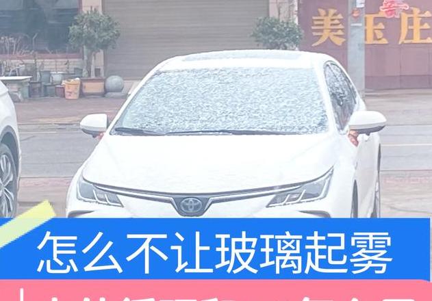 冬季雨天车内除雾攻略