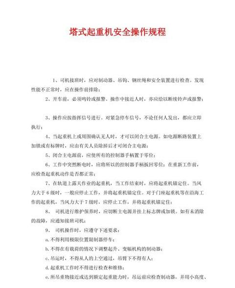 塔式起重机操作规程详解及GB5144标准解读