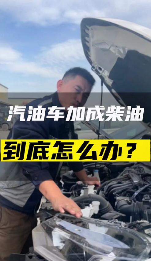 柴油车误加汽油：影响及应对指南