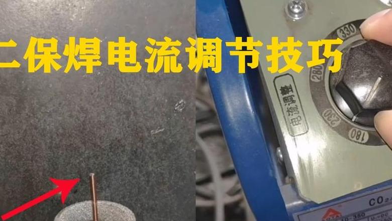二保焊电流电压调节技巧全解析