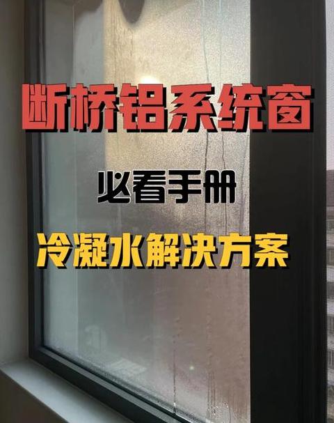 断桥铝窗户水珠成因及冬季冷凝水处理指南
