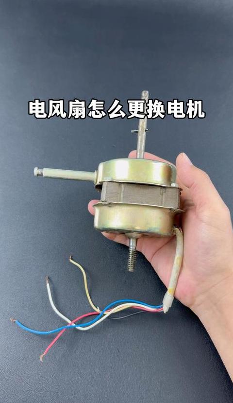 电风扇电机检测：三步法判断好坏