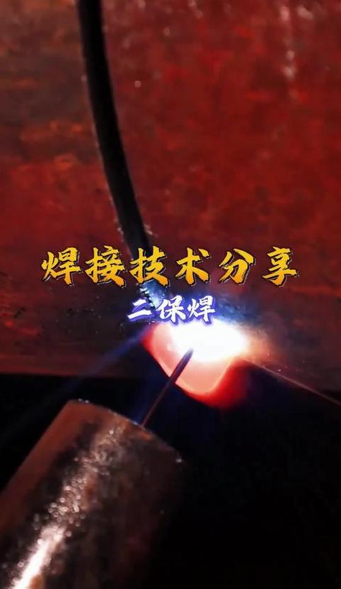 二保焊与电焊：操作方法与效果对比解析