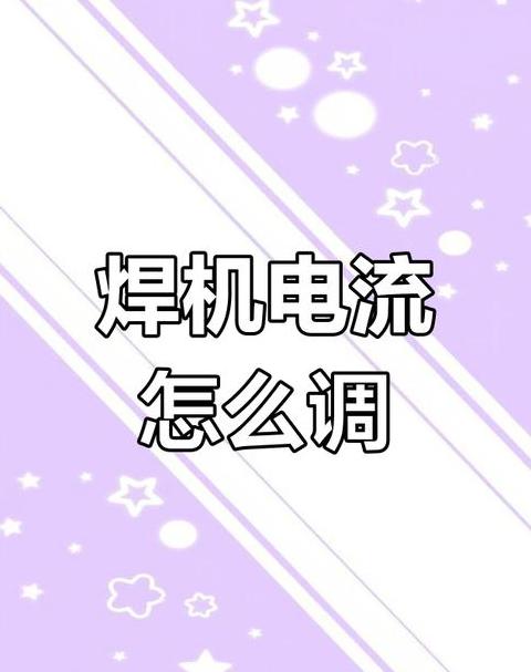 220V电焊机焊接25焊条电流调整指南
