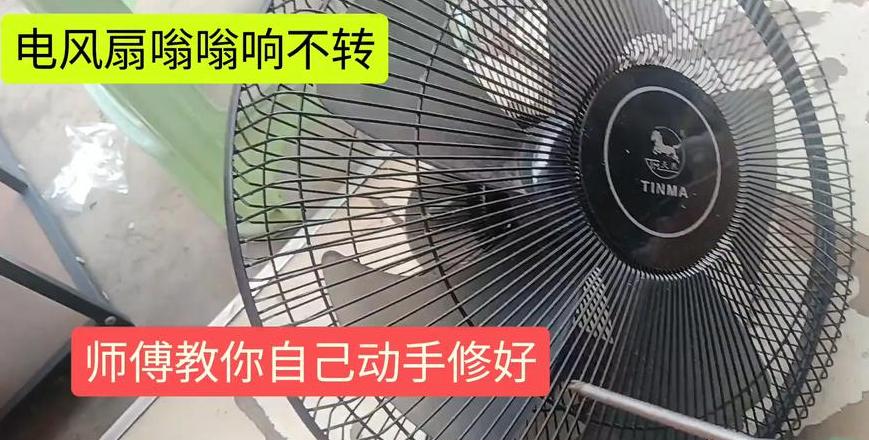 电风扇嗡嗡响不转动原因及解决方法